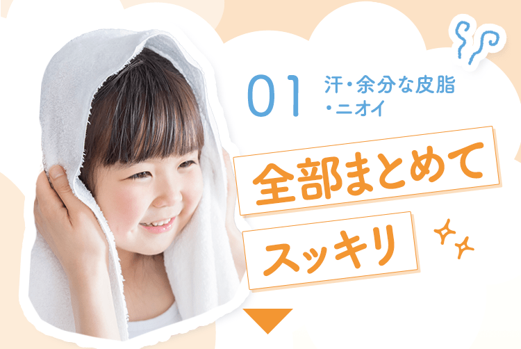 01 汗・余分な皮脂・ニオイ 全部まとめてスッキリ