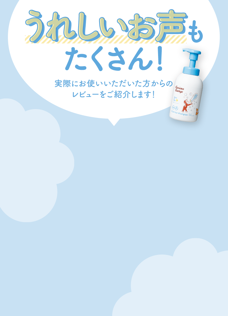 うれしいお声もたくさん！ 実際にお使いいただいた方からのレビューをご紹介します！