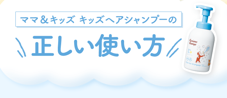 ママ＆キッズ キッズヘアシャンプーの正しい使い方