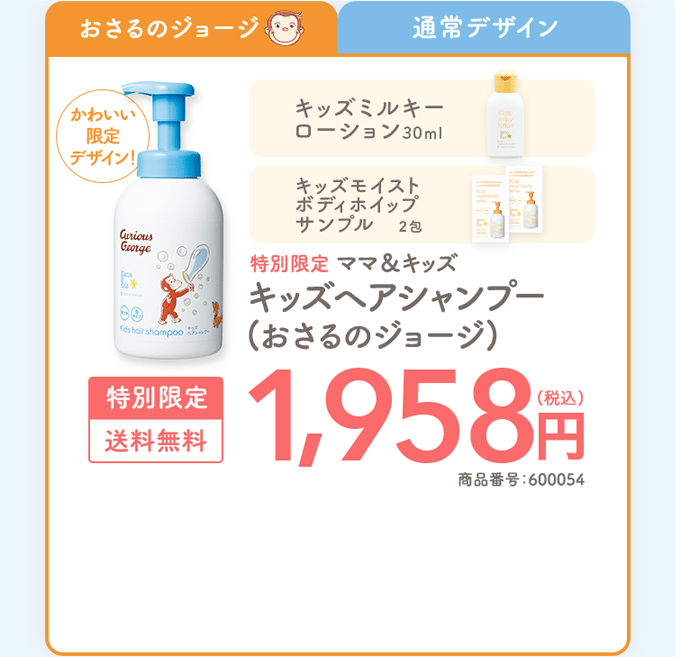おさるのジョージ|かわいい限定デザイン！ ママ＆キッズキッズミルキーローション30ml 特別限定ママ＆キッズ キッズヘアシャンプー(おさるのジョージ) 特別限定|送料無料 1,958円（税込） 商品番号：600054