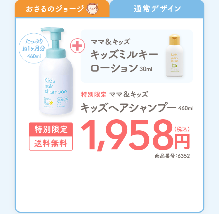 通常デザイン|たっぷり約1ヶ月分460ml ママ＆キッズキッズミルキーローション30ml 特別限定ママ＆キッズキッズヘアシャンプー460ml 特別限定|送料無料 1,958円（税込） 商品番号：6352