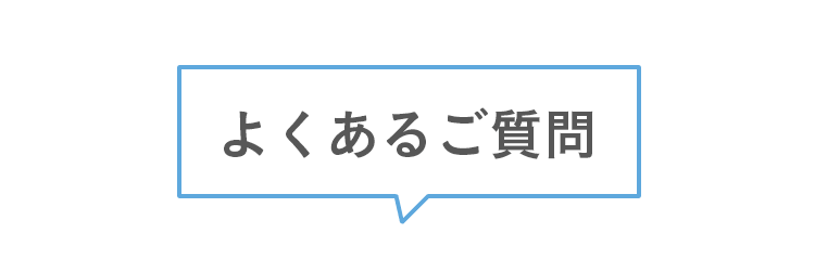 よくあるご質問