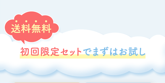 送料無料 初回限定セットでまずはお試し