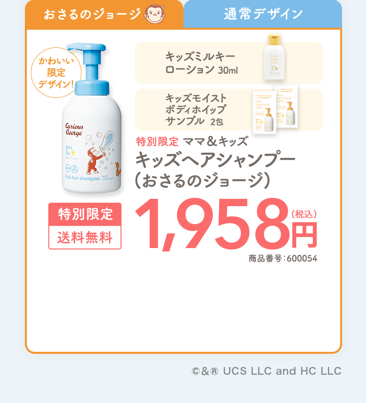 おさるのジョージ|かわいい限定デザイン！ ママ＆キッズキッズミルキーローション30ml 特別限定ママ＆キッズ キッズヘアシャンプー(おさるのジョージ) 特別限定|送料無料 1,958円（税込） 商品番号：600054