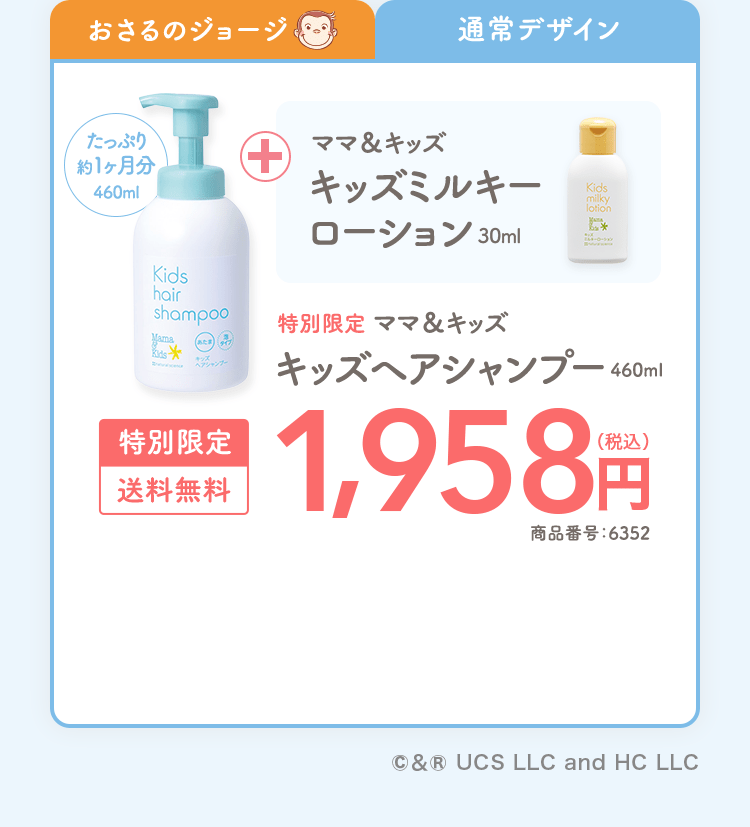 通常デザイン|たっぷり約1ヶ月分460ml ママ＆キッズキッズミルキーローション30ml 特別限定ママ＆キッズキッズヘアシャンプー460ml 特別限定|送料無料 1,958円（税込） 商品番号：6352