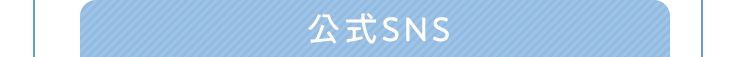 公式SNS