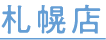 札幌店