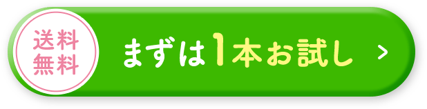 まずは1本おためし