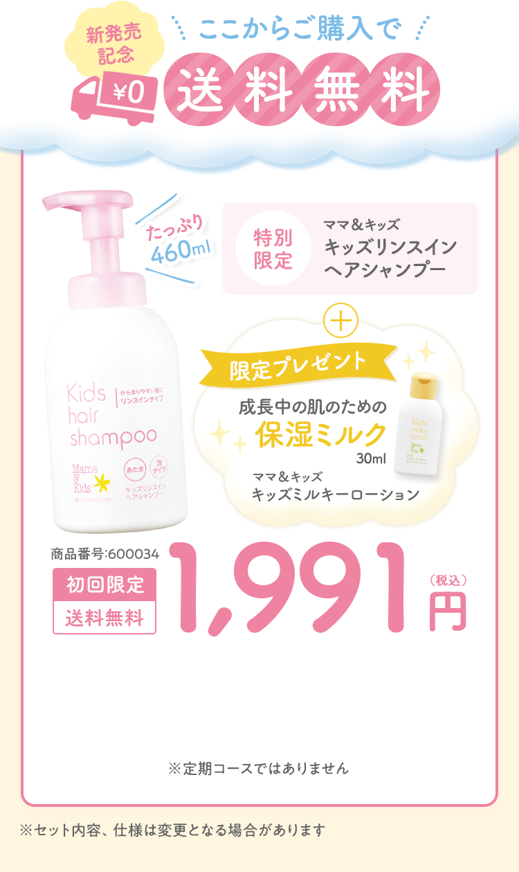 新発売記念 ここからご購入で送料無料 [特別限定]ママ＆キッズ キッズリンスインヘアシャンプー たっぷり460ml＋限定プレゼント 成長中の肌のための保湿ミルク ママ＆キッズ キッズミルキーローション 30ml [初回限定 送料無料]1,991円（税込） 商品番号：600034