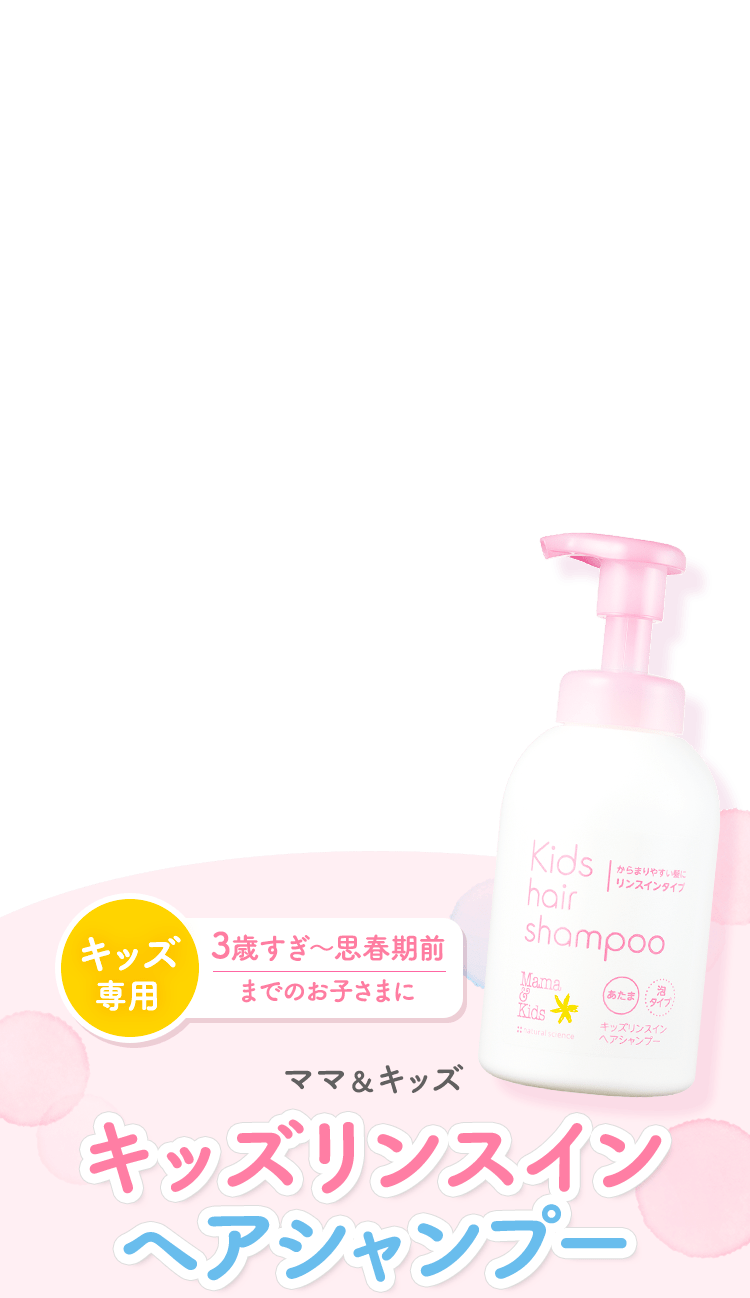 キッズ専用[3歳すぎ〜10歳頃] ママ＆キッズ キッズリンスインヘアシャンプー
