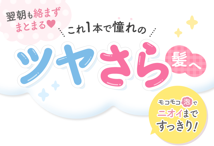 翌朝も絡まずまとまる これ1本で憧れのツヤさら髪へ！モコモコ泡でニオイまですっきり！