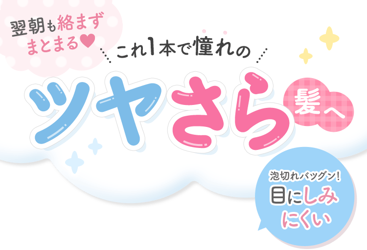 翌朝も絡まずまとまる これ1本で憧れのツヤさら髪へ！泡切れバツグン目にしみにくい