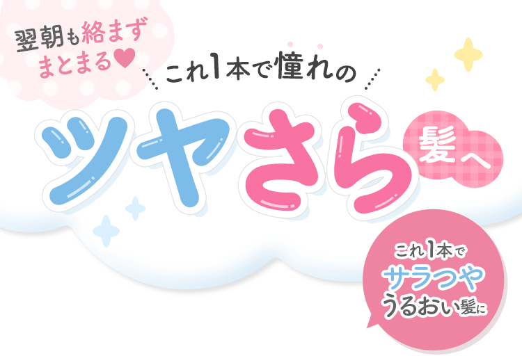 翌朝も絡まずまとまる これ1本で憧れのツヤさら髪へ！これ1本でサラつやうるおい髪に
