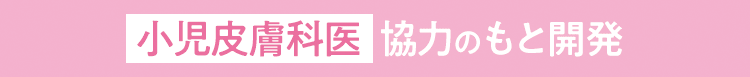 小児皮膚科医協力のもと開発