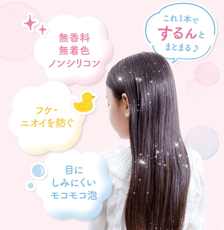 これ１本でするんとまとまる♪[無香料 無着色 ノンシリコン][フケ・ニオイを防ぐ][目にしみにくいモコモコ泡]