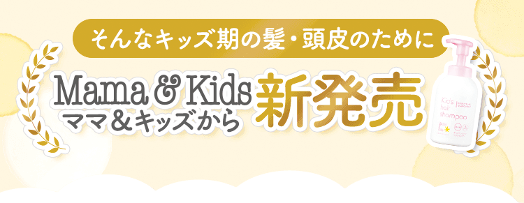 そんなキッズ期の髪・頭皮のためにママ＆キッズから新発売