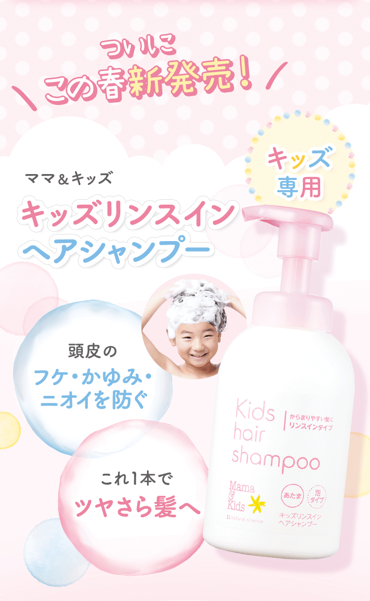 ついに この春新発売！ママ＆キッズ キッズリンスインヘアシャンプー キッズ専用