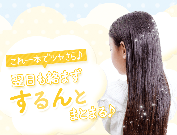 これ一本でツヤさら♪翌日も絡まずするんとまとまる♪