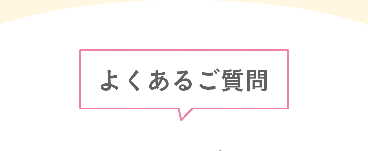 よくあるご質問