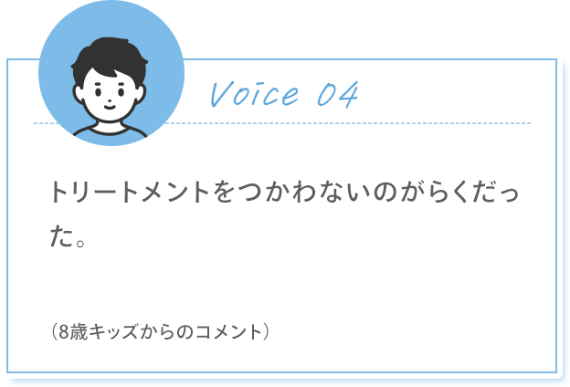 Voice 04 トリートメントをつかわないのがらくだった。