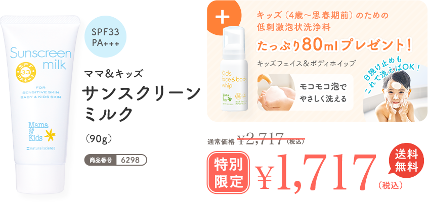 ママ＆キッズ サンスクリーンミルク（90g） 通常価格 ¥2,717（税込） 特別限定 ¥1,717（税込）
