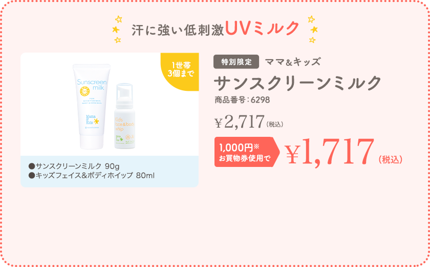 汗に強い低刺激UVミルク サンスクリーンミルク ¥1,717