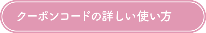 クーポンコードの詳しい使い方