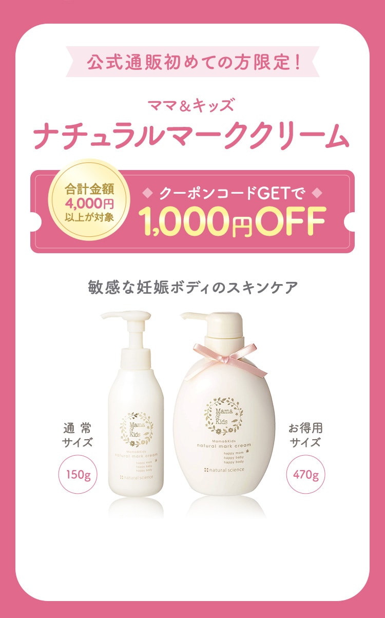 公式通販初めての方限定！ママ＆キッズ ナチュラルマーククリーム