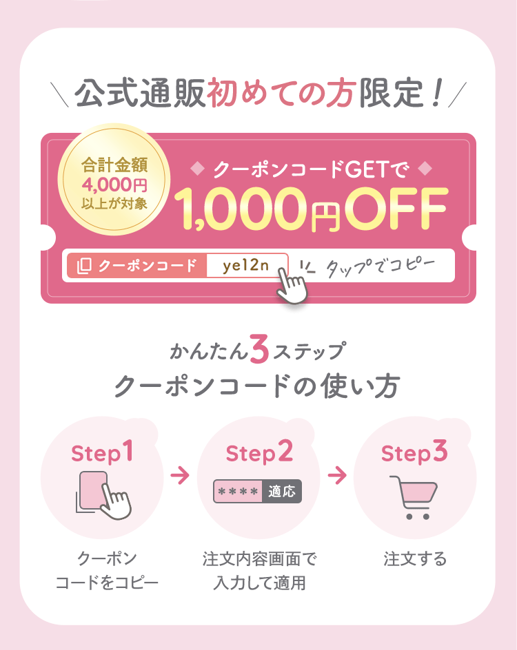 公式通販初めての方限定！