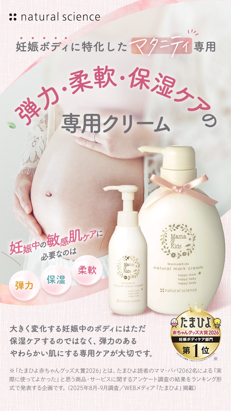 妊娠ボディに特化したマタニティ専用 弾力・柔軟・保湿ケアの専用クリーム ママ＆キッズ ナチュラルマーククリーム - ナチュラルサイエンス