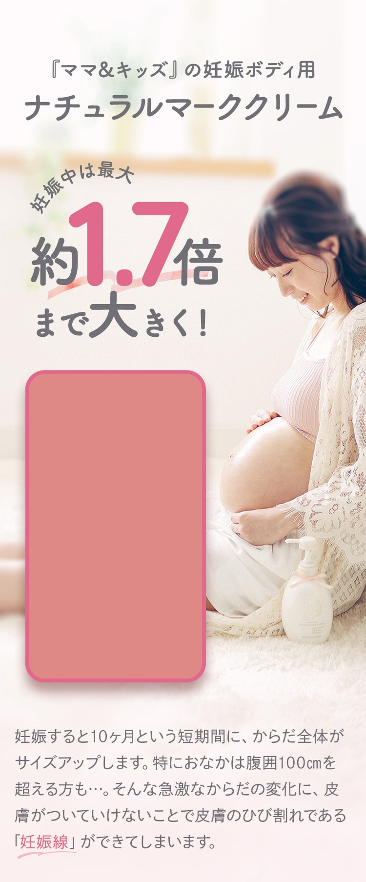 『ママ＆キッズ』の妊娠ボディ用ナチュラルマーククリーム