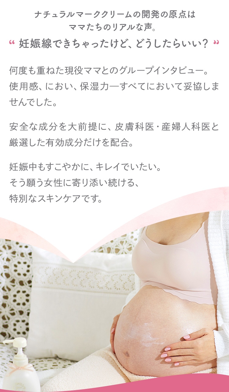 ナチュラルマーククリームの開発の原点はママたちのリアルな声。妊娠線できちゃったけど、どうしたらいい？