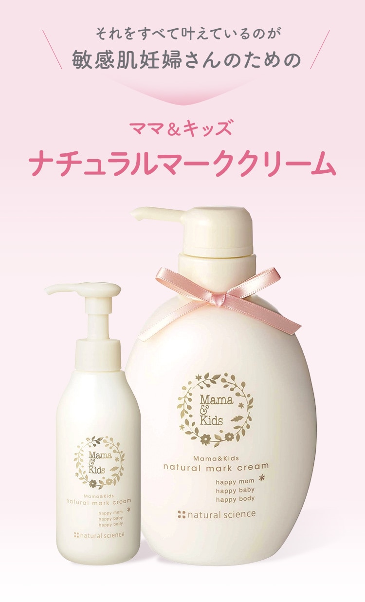 それをすべて叶えているのが敏感肌妊婦さんのためのママ＆キッズ ナチュラルマーククリーム