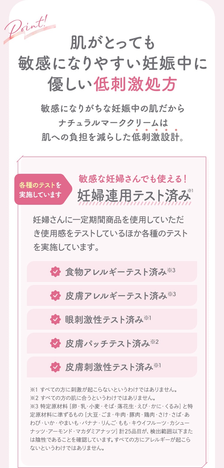 肌がとっても敏感になりやすい妊娠中に優しい低刺激処方