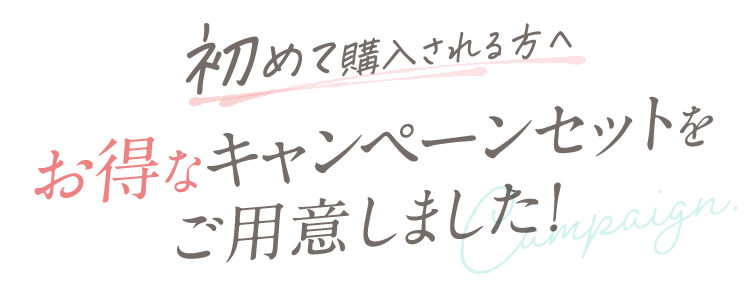 初めて購入される方へ お得なキャンペーンセットをご用意しました！ Campaign.