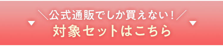 ＼公式通販でしか買えない！／対象セットはこちら
