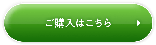 ご購入はこちら