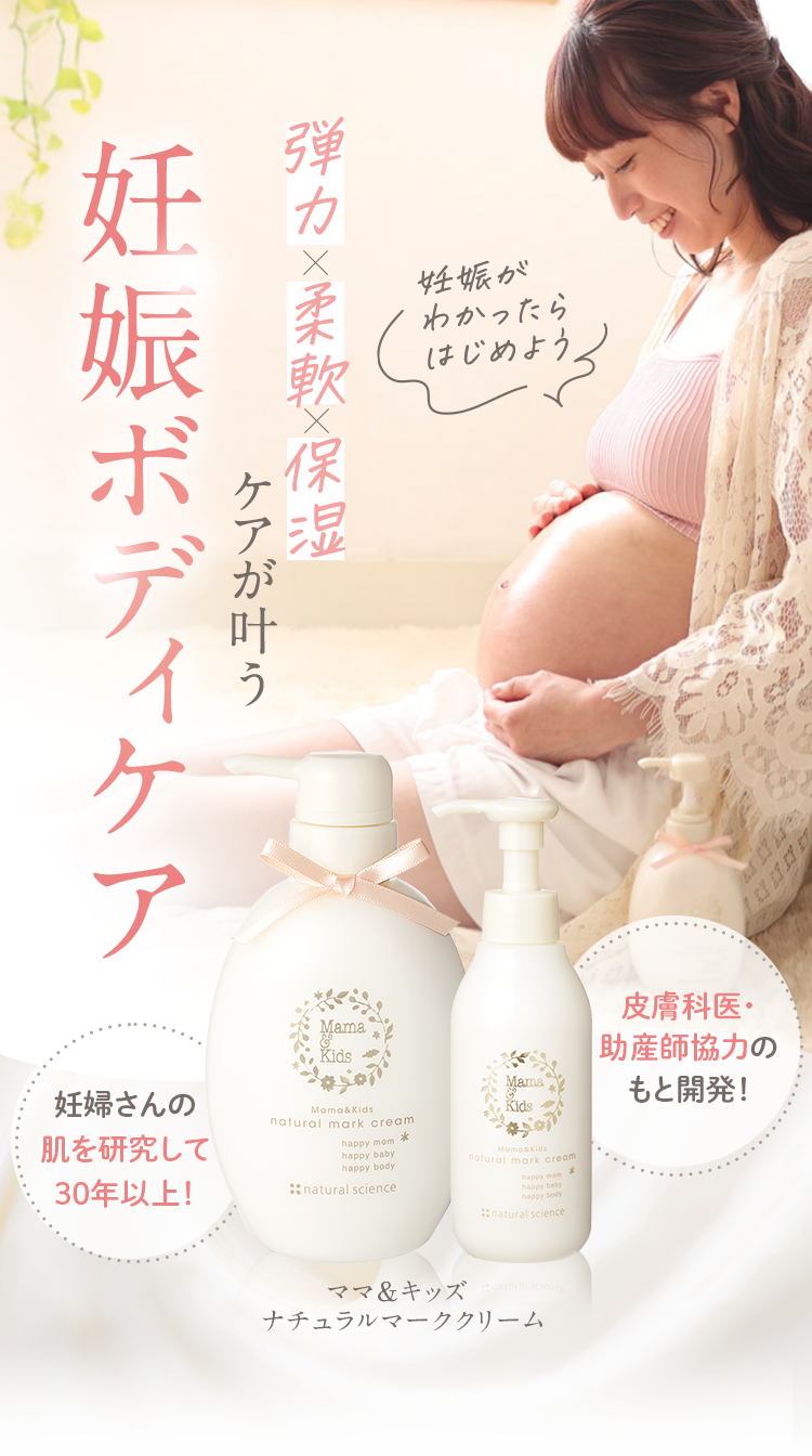 妊娠ボディケア 弾力 x 柔軟 x 保湿 ケアが叶う 「妊娠がわかったらはじめよう」 [妊婦さんの肌を研究して25年以上！] [皮膚科医・助産師協力のもと開発] ママ＆キッズ ナチュラルマーククリーム