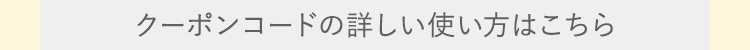 使い方はこちら