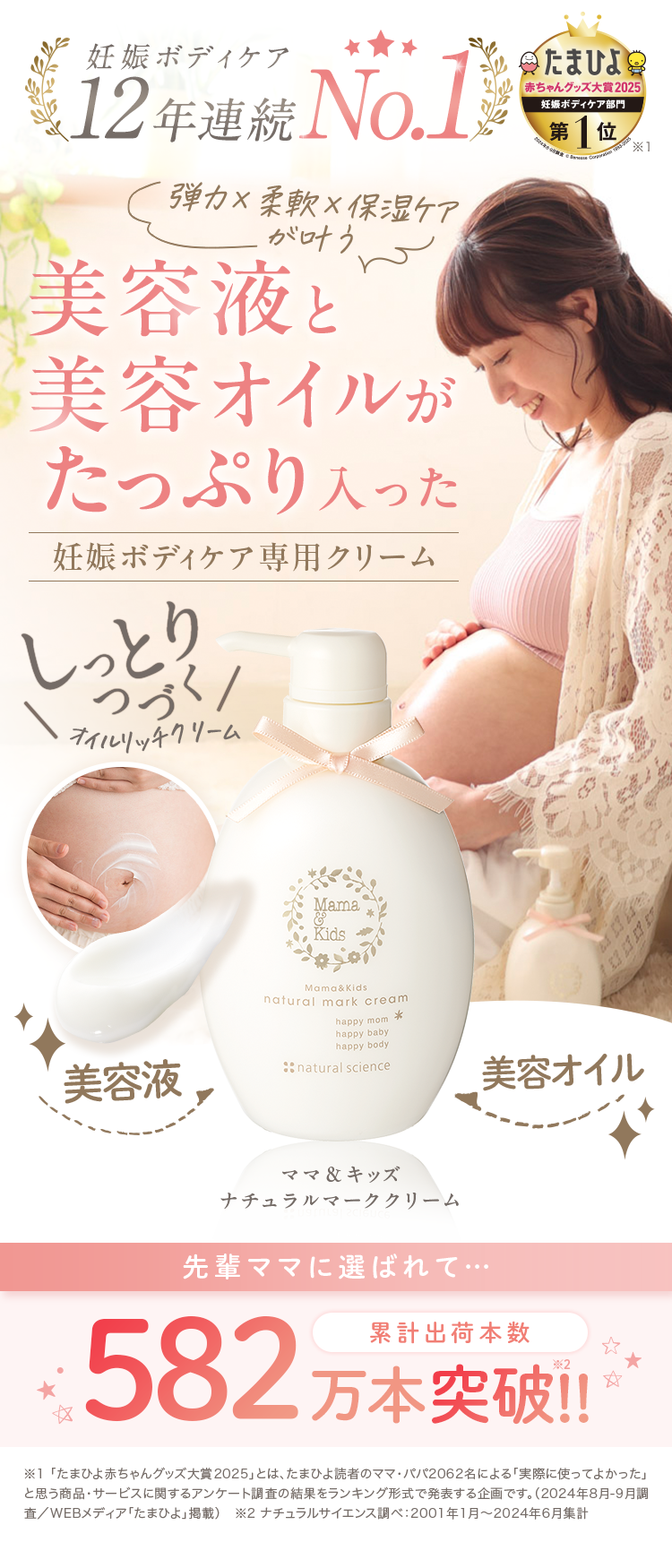 妊娠ボディケア 弾力 x 柔軟 x 保湿 ケアが叶う 美容液と美容オイルがたっぷり入った妊娠ボディケア専用クリーム ママ＆キッズ ナチュラルマーククリーム