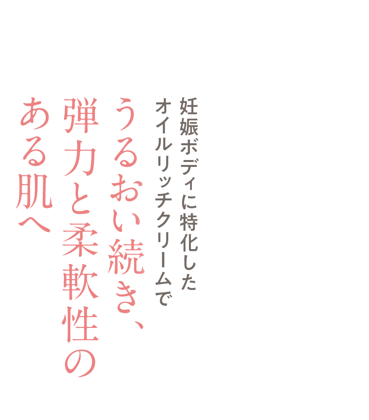 妊娠ボディに特化したクリームで うるおい続き、弾力と柔軟性のある肌へ
