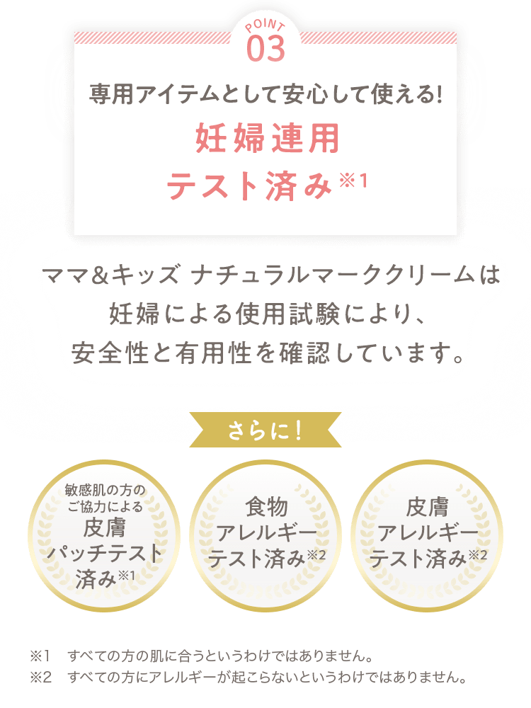 [POINT 03] 専用アイテムとして安心して使える！妊婦連用テスト済み