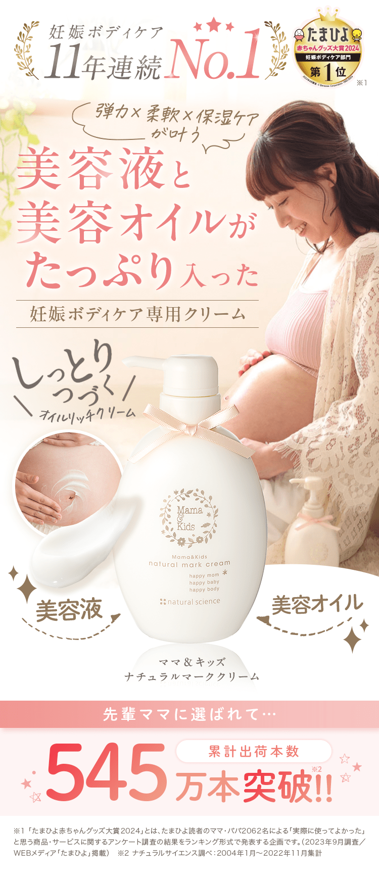 妊娠ボディケア 弾力 x 柔軟 x 保湿 ケアが叶う 美容液と美容オイルがたっぷり入った妊娠ボディケア専用クリーム ママ＆キッズ ナチュラルマーククリーム
