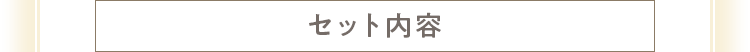 セット内容