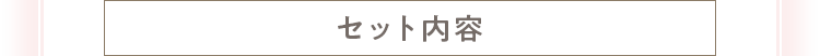 セット内容
