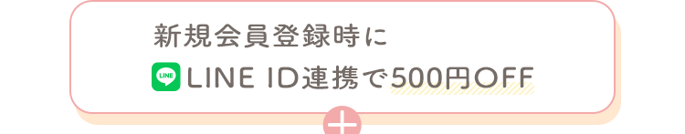 新規会員登録時にLINE ID連携で500円OFF