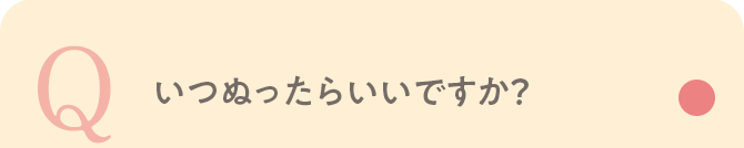 いつぬったらいいですか？