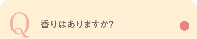 香りはありますか？