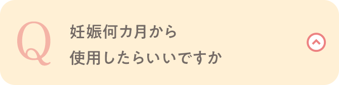 妊娠何カ月から使用したらいいですか