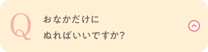 おなかだけにぬればいいですか？